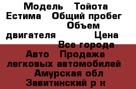  › Модель ­ Тойота Естима › Общий пробег ­ 91 000 › Объем двигателя ­ 2 400 › Цена ­ 1 600 000 - Все города Авто » Продажа легковых автомобилей   . Амурская обл.,Завитинский р-н